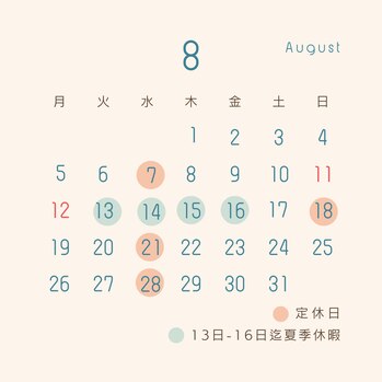 カラーズ　8月の定休日